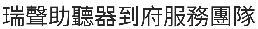 瑞聲助聽器到府服務團隊